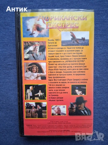 Видеокасета VHS Африкански Експрес / 1990 год., снимка 4 - Други жанрове - 54012687