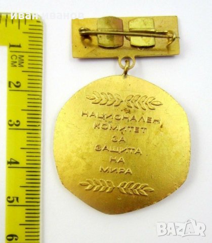 Национален комитет за защита на мира- България-Знак-Медал, снимка 2 - Колекции - 34079170