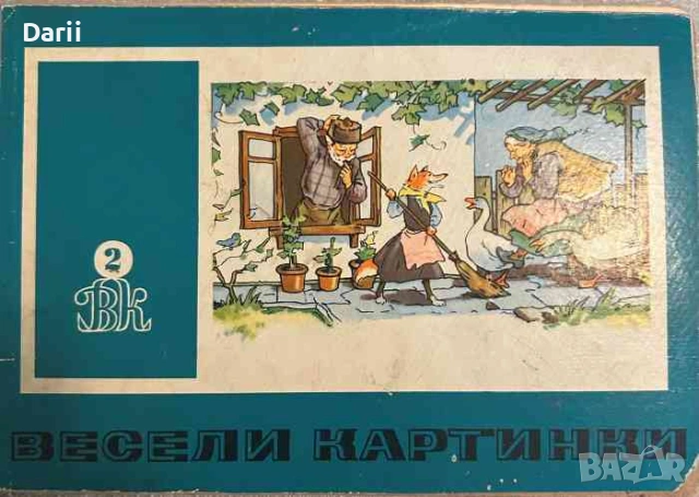 Весели картинки. Книга 2