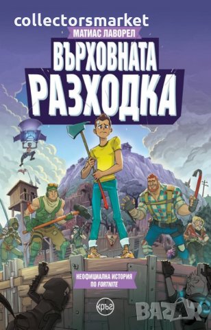 Върховната разходка, снимка 1 - Детски книжки - 29238005