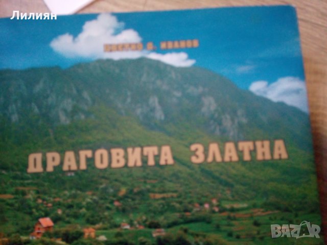 Драговита Златна, Цветко Иванов, снимка 1 - Специализирана литература - 31562979