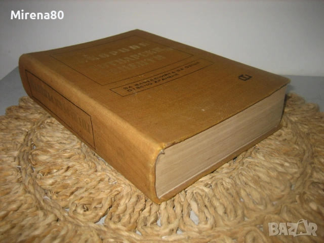 Сборник готварски рецепти за заведенията за обществено хранене - 1968 г., снимка 2 - Специализирана литература - 53977242