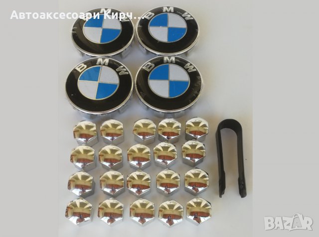 Капачки за джанти 68мм и капачки за болтове за BMW Е39 Е46 Е60 E90 Серия 1/3/5/7/Z3, снимка 1 - Аксесоари и консумативи - 29395505