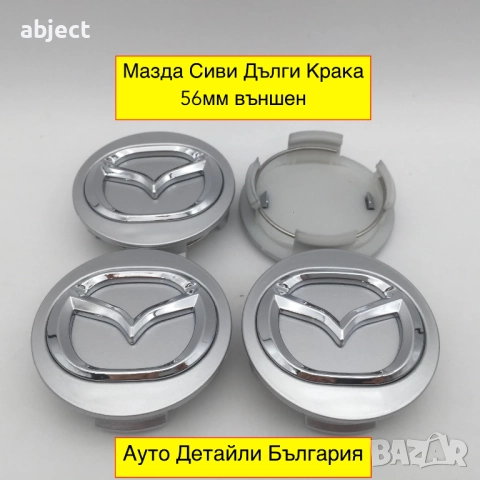 Мазда капачки за джанти 56мм сиви и черни, снимка 4 - Аксесоари и консумативи - 51652336