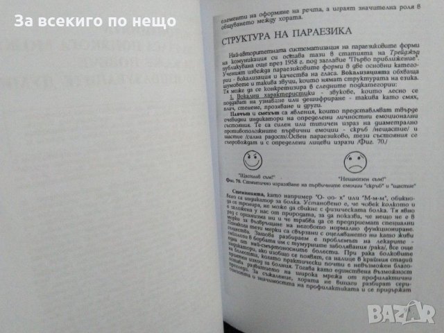 И усмивката може да бъде заповед. Кak да се научим да разбираме езика на тялото. Толя Стоицова -1993, снимка 4 - Езотерика - 31432513