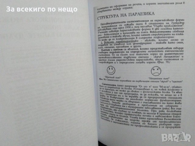 И усмивката може да бъде заповед. Кak да се научим да разбираме езика на тялото. Толя Стоицова -1993, снимка 4 - Езотерика - 31432513