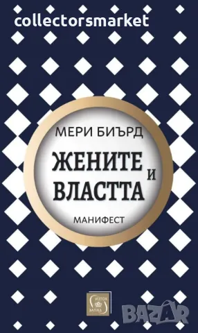 Жените и властта: Манифест