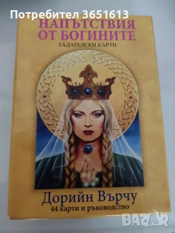 Гадателски карти Дорийн Върчу. Чисто нови