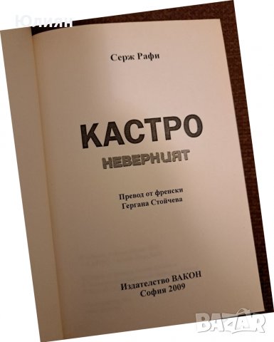 КАСТРО Неверният , снимка 2 - Художествена литература - 39178173