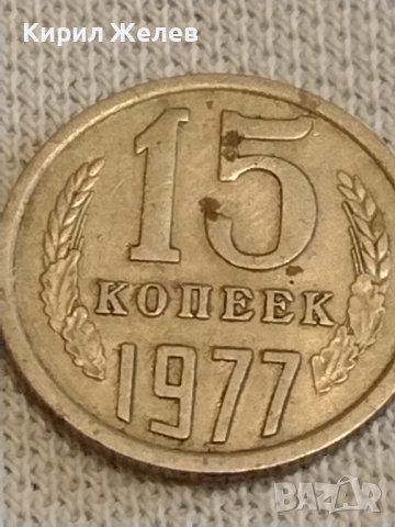 Две монети 2 копейки 1981г. / 15 копейки 1977г. СССР стари редки за КОЛЕКЦИОНЕРИ 39426, снимка 7 - Нумизматика и бонистика - 44237764