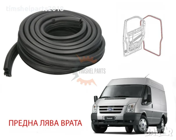 Уплътнение предна врата за Ford Transit 2006-2013 год. - Шофьорска страна