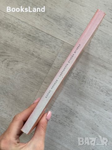 Салашката духова музика Борис Нинков, снимка 2 - Художествена литература - 44252446