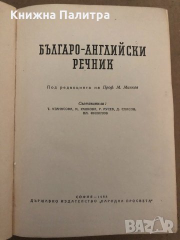 Българо-английски речник, снимка 2 - Чуждоезиково обучение, речници - 34894935