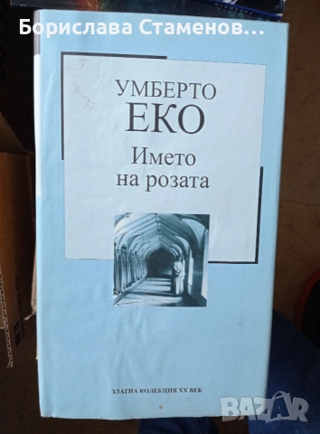 Умберто Еко – Името на розата