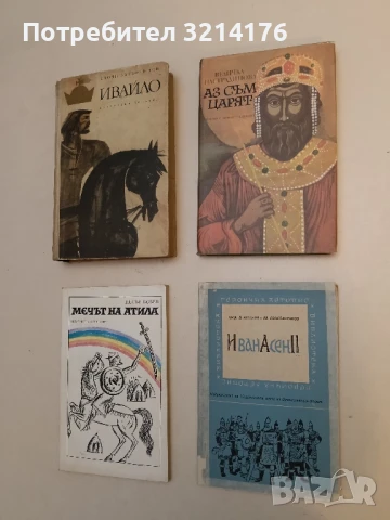 Иван Асен II - Д. Ангелов, Ев. Константинов