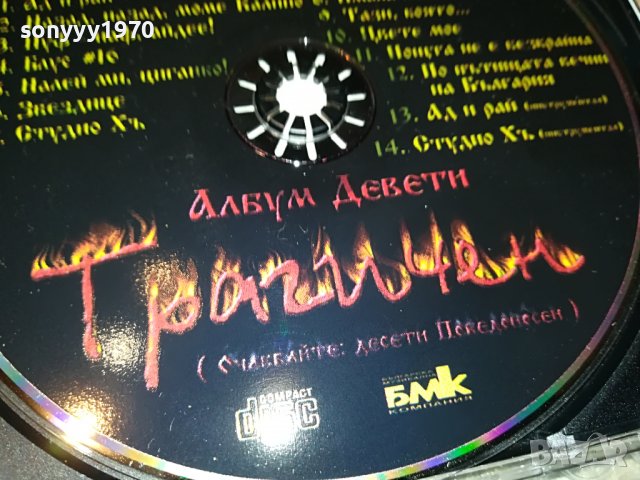 ХЪШОВЕ-АЛБУМ ДЕВЕТИ-ТРАГИЧЕН 0609221855, снимка 17 - CD дискове - 37920254