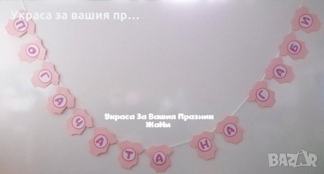 Надпис за бебешка погача