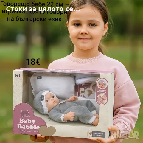 Говорещо бебе, кукла 22 см говори на български език