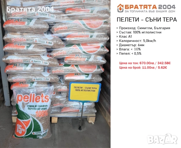 Пелети Schneider с най висок клас ENPlus А1. - БРАТЯТА 2004, снимка 7 - Пелети - 33531097