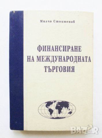 Книга Финансиране на международната търговия - Милчо Стоименов 1999 г., снимка 1