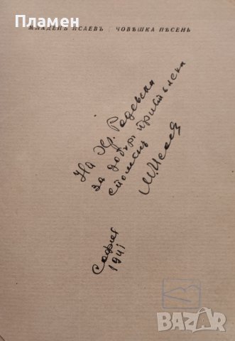 Човешка песень Младенъ Исаевъ /автограф/, снимка 2 - Антикварни и старинни предмети - 44161178