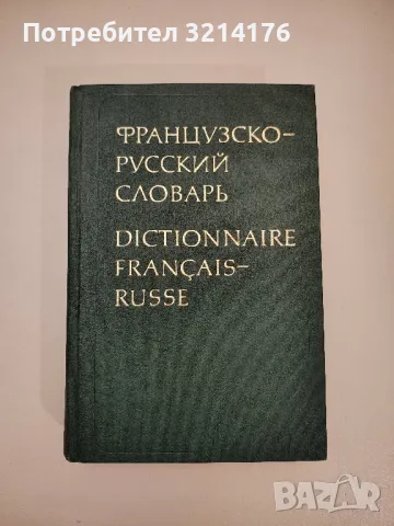 Французско-русский словарь - К. А. Ганшина, снимка 1 - Чуждоезиково обучение, речници - 47619487