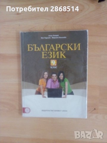 Учебник по Български език за 9 кл.  на изд. "Булвест 2000 " в отлично състояние - 7лв.