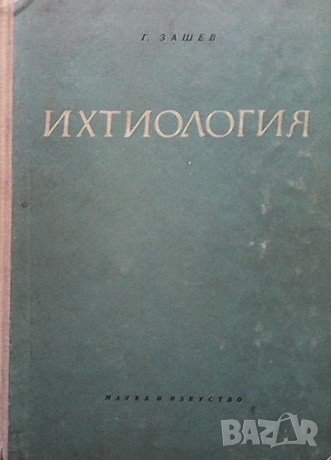 Ихтиология Г. Зашев, снимка 1 - Специализирана литература - 37964633