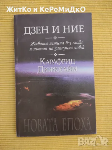 Карлфрид Дюркхайм - Дзен и ние, снимка 1
