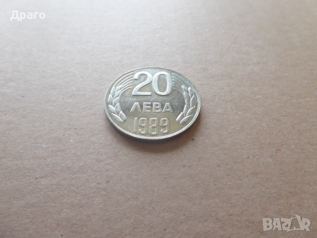 Монета 20 лева 1989 година, снимка 2 - Нумизматика и бонистика - 54076359