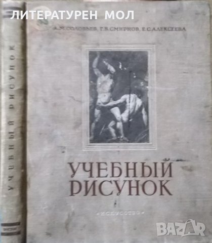 Учебный рисунок. А. М. Соловьев, Г. Б. Смирнов, Е. С. Алексеева. 1953 г.