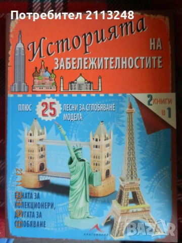 Историята на забележителностите + 25 лесни за сглобяване модела