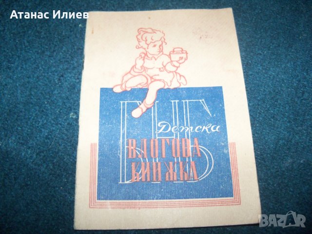 БНБ детска влогова книжка соц, снимка 1 - Други ценни предмети - 29311861