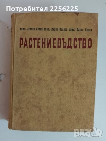 Растениевъдство ( том 3 ), снимка 6 - Специализирана литература - 51480700