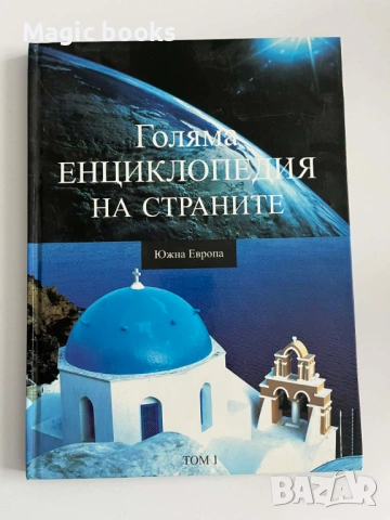 Голяма енциклопедия на страните