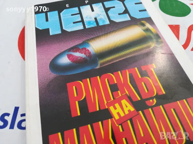 РИСКЪТ НА МАКНАЙЛИ-КНИГА 1703251634, снимка 2 - Художествена литература - 49530837