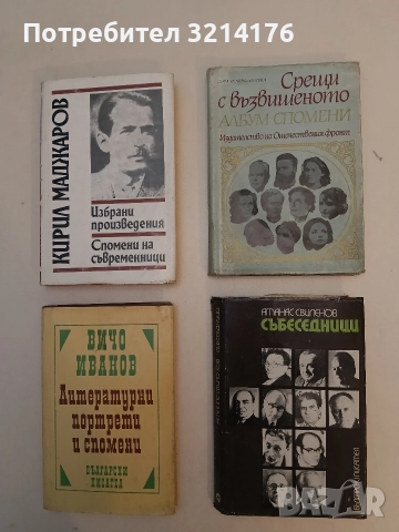 Събеседници - Атанас Свиленов 