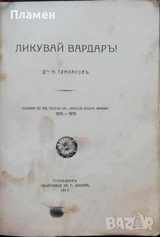 Ликувай Вардаръ! Сборникъ, посветенъ на Втора армия Н. Тумпаровъ, снимка 2 - Антикварни и старинни предмети - 37471555