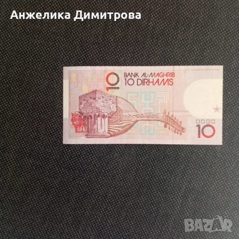 Maroko -10 дирхава  Отлична  1970г, снимка 2 - Нумизматика и бонистика - 52403933
