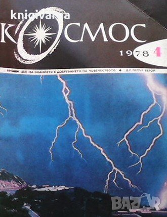 Списание Космос по 4 лв бр., снимка 15 - Списания и комикси - 31985604