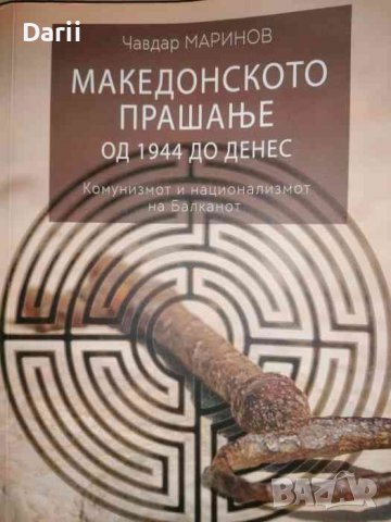 Македонското прашанье од 1944 до денес Комунизмот и национализмот на Балканот -Чавдар Маринов