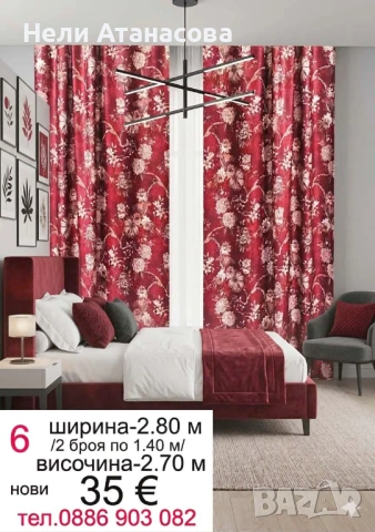 Красиви завеси