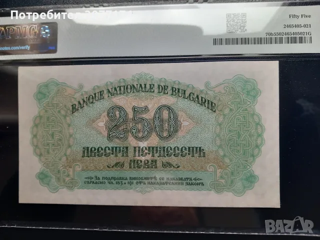 250 лева  1945 две букви PMG 55, снимка 2 - Нумизматика и бонистика - 53701898