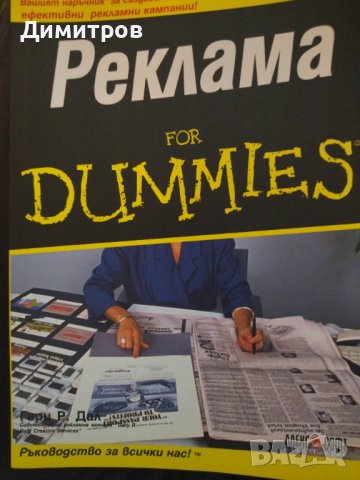 Реклама for dummies. Гари Дал