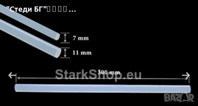 Силикови пръчки за пистолет  ф11, снимка 3 - Други инструменти - 38737137