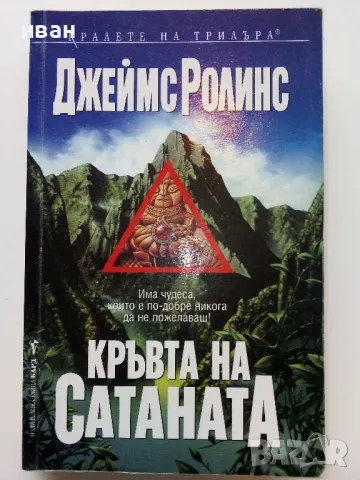 Кръвта на Сатаната - Джеймс Ролинс - 2002г.