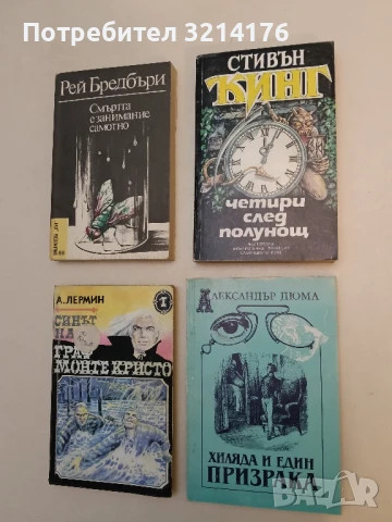 Хиляда и един призрака - Александър Дюма