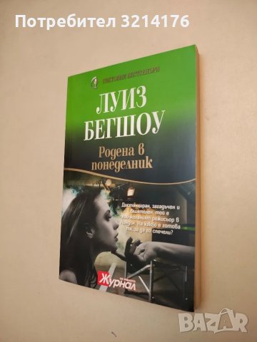 Родена в понеделник - Луиз Бегшоу, снимка 1 - Художествена литература - 48128110