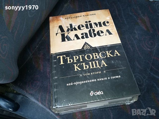 ПОРЪЧАНИ-ДЖЕИМС КЛАВЕЛ ТЪРГОВСКА КЪЩА 1 И 2 ТОМ 1001231032, снимка 12 - Други - 39250735