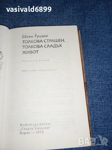 Евген Гуцало - Толкова страшен, толкова сладък живот , снимка 5 - Художествена литература - 47300581